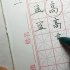 这四个字，显示中国汉字的一个非常重要的规律，蓝，高，离，商，最难的（冂）下框，记住两个特征，难写字第28集