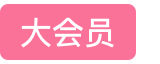 大会员