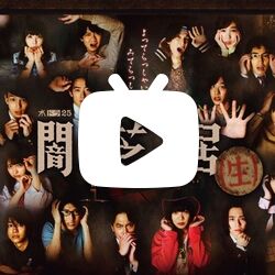 (生肉)日本恐怖漫改新剧