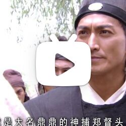 【古装】三言两拍系列电影版之一枝梅-2004-国语-高清