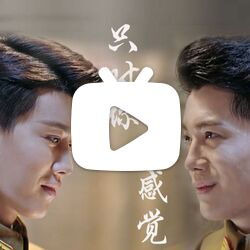 【秋蝉|叶冲×宫本苍野】当叶冲和宫本一起谈恋爱/只对你有感觉/高甜