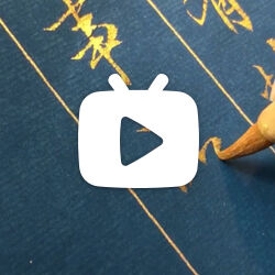 看空谷先生赵体临归去来兮之二