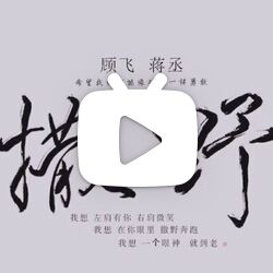 最美的太阳努力奋斗ing