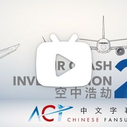 【acicfg】空中浩劫s21:狮子航空610号班机(1080p 双语字幕)