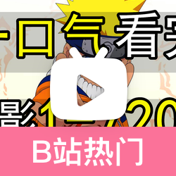一口气看完,爆肝1000小时!