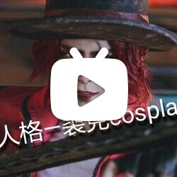 【唯安】第五人格—裘克cosplay正片
