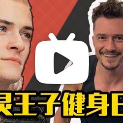 精灵王子奥兰多·布鲁姆