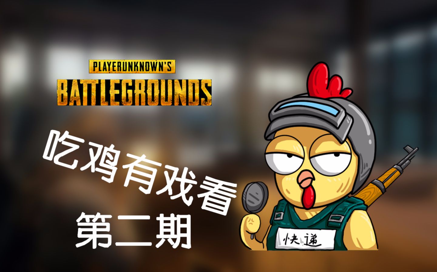 中二少年吃鸡团 我的开播时间是周1到周5 7点—11点.