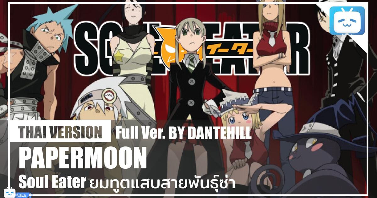 Cover Papermoon Soul Eater Thai Version Dantehill Bilibili Cover Papermoon Soul Eater Thai Version Dantehill Bilibili