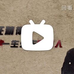 【凤凰卫视·凤凰大视野】《汪精卫:一生分作两回人》共5集【1080p