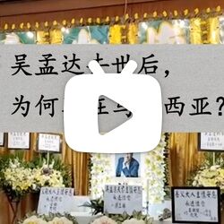 香港影星达叔去世，为何选择葬在马来西亚？