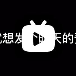 预告一下明天新视频[热词系列_标准结局]