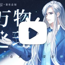 【柏凝】万物之理(能在这个浩瀚宇宙里与你们相遇是我最大的奇遇)