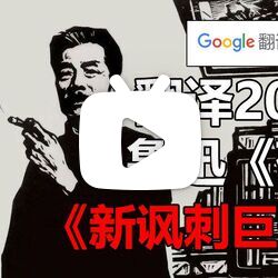 谷歌翻译20次鲁迅《药》的经典"人血馒头"片段!吃人?极度生草