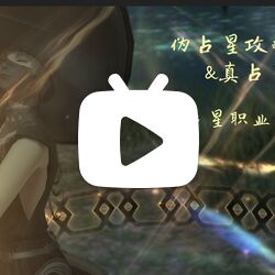 伪占星攻略&真占星科普:ff14占星职业技能的占星学考据