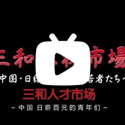 [nhk][纪录片]三和青春残酷物语～深圳零工族实录