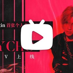 黄明昊《psycho》mv