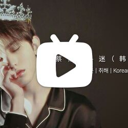 蔡徐坤 - 迷【韩文版 korean version】|你留下迷任我去猜|ouba music