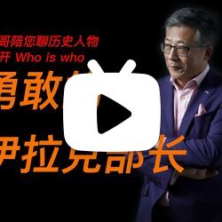 锐哥聊历史人物:勇敢的宣传部长萨哈夫