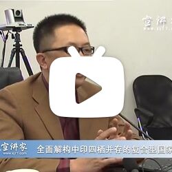 内部讲座-叶海林-全面解构中印四栖并存的复合型国家关系_标清