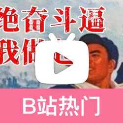 陷入奮鬥逼怪圈,毀掉的不僅是自己!【暗中觀察043】ic實驗室