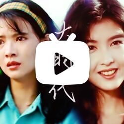 【大时代|四美混剪】蓝洁瑛×周慧敏×李丽珍×郭蔼明