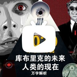 万字解析库布里克未来三部曲:库布里克的未来