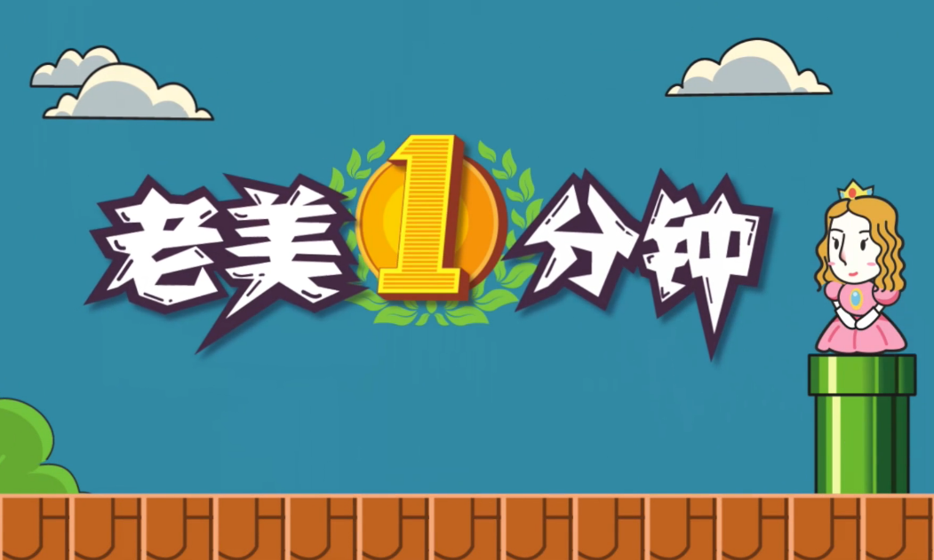 (玩死)老美一分钟