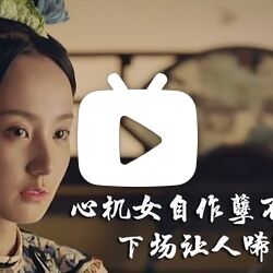 【延禧宫略之金枝玉叶】许晓诺化身白莲花,与公主抢驸马,结局真是大快