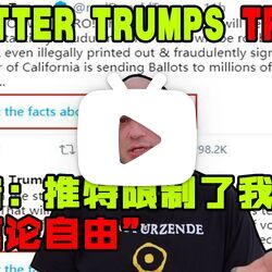 川普:推特限制了我的"言论自由"