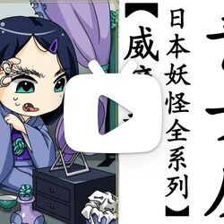 【威廉酱日本妖怪全系列】青女房