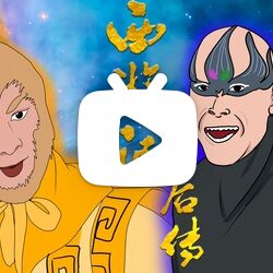 【西游记后传】五毛动画版