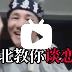 【王雷】林北有嘻哈