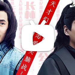 【甜奶/柴哈‖萧平旌x范闲】小范公子想让我告白~天才们的恋爱头脑战