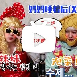 【exo-sc】油管综艺《妈妈睡着后》竹马篇中字完整版200731朴灿烈&amp