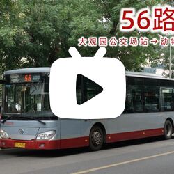 【pov-168】北京公交56路全程pov