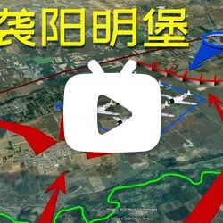 三维地图直观了解八路军夜袭阳明堡机场过程,炸毁敌机24架