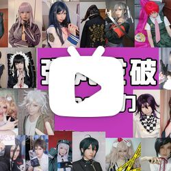 【弹丸论破】1代-v3,30个角色的cos变身接力