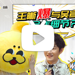 【独家】王晰自曝不可说的童年追星趣事,聊和吴宣仪合作细节?