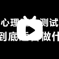 【互动心理测试】入错行毁一生,你大学毕业到底适合做什么,快来测测看