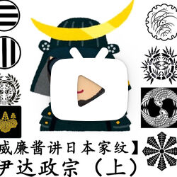 【威廉酱讲日本家纹】伊达政宗(上)