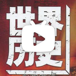 【cctv纪录片】世界历史(100集全)【高清版】