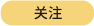 关注按钮