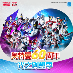 奥特曼60周年光之创想季