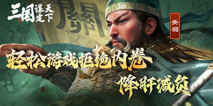 三国谋定天下