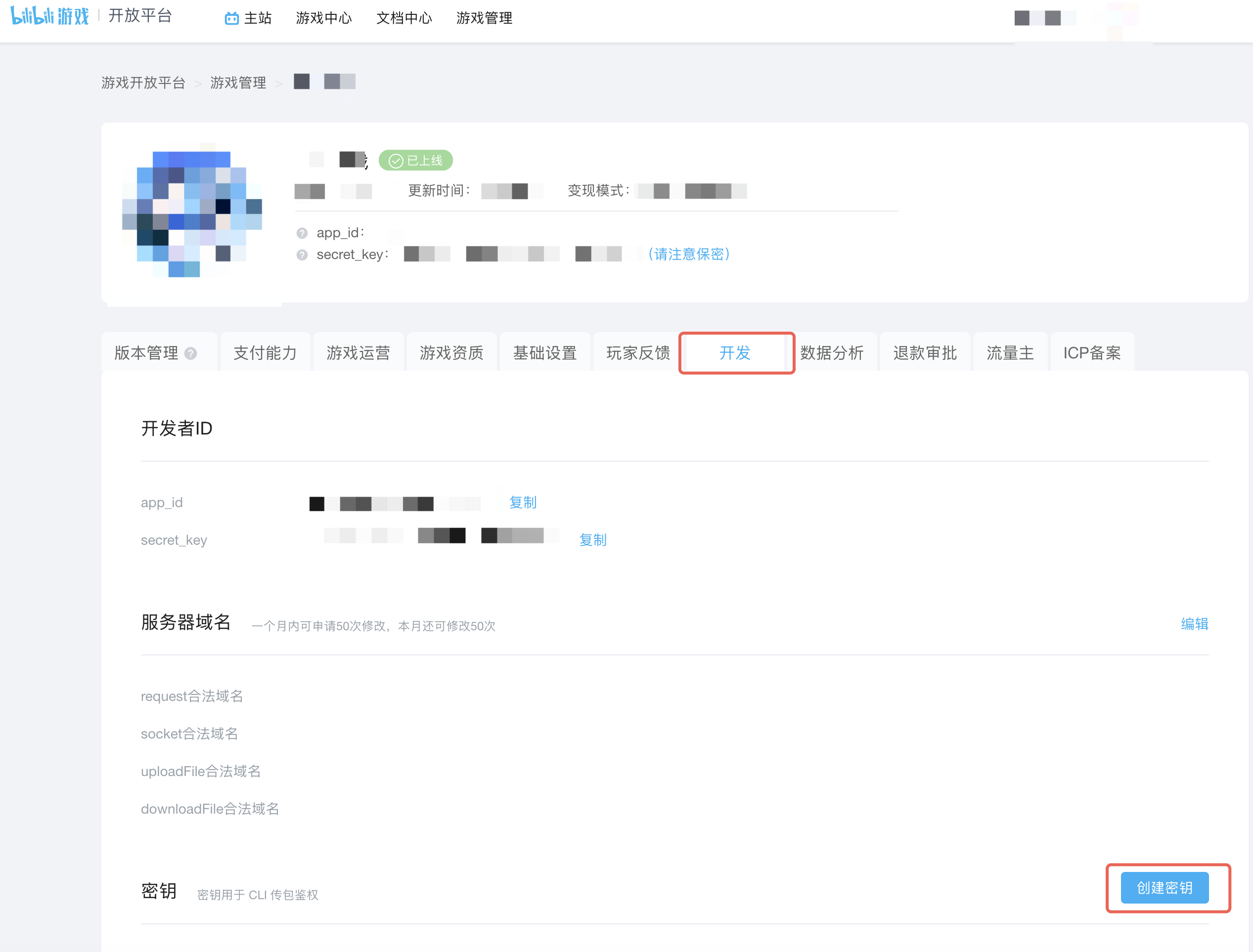 开放平台-游戏详情-开发-创建密钥