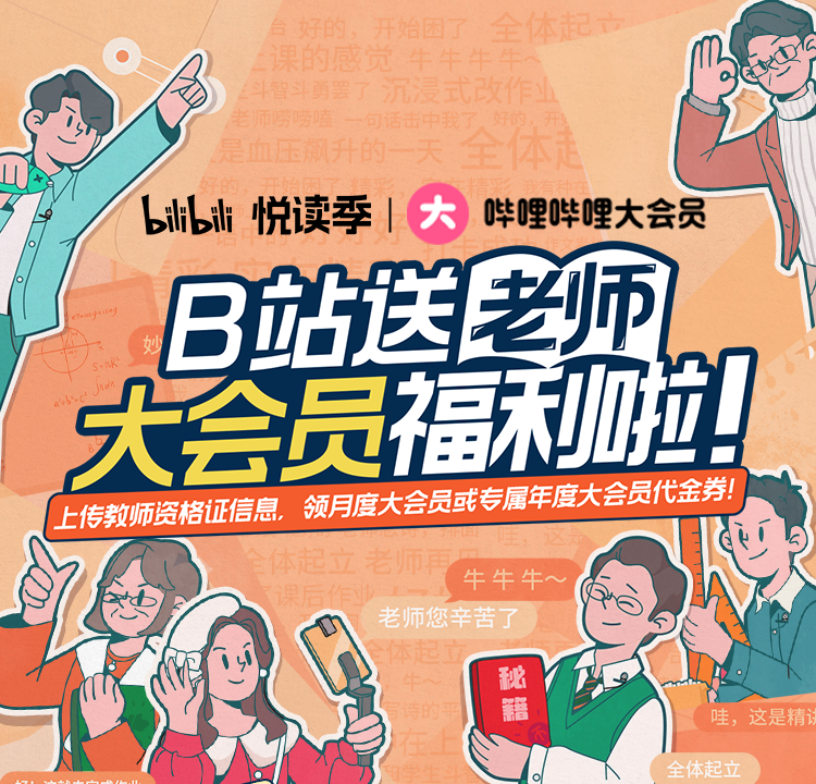 B站给老师送大会员福利啦！