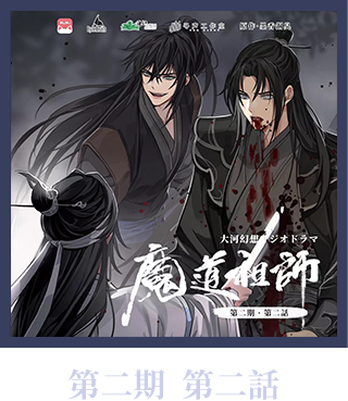 大河幻想ラジオドラマ「魔道祖師」 情報サイト 大河幻想ラジオドラマ「魔道祖師」 情報サイト