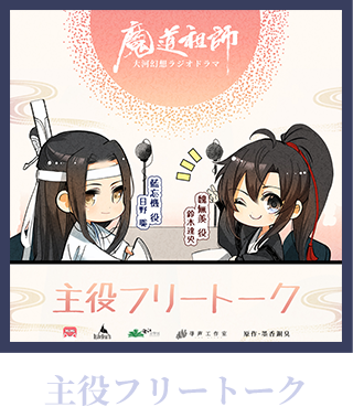 大河幻想ラジオドラマ「魔道祖師」 情報サイト