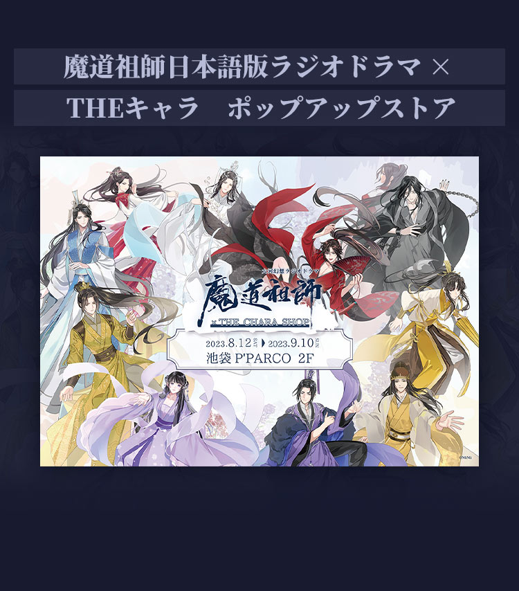 魔道祖師× THEキャラ「飛花甘露」-2023